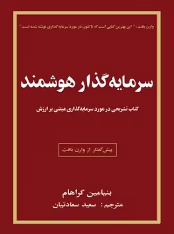 کتاب سرمایه گذار هوشمند گراهام سعادتیان چالش