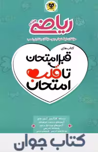 قبل امتحان تا قلب امتحان ریاضی هفتم اسفندیار