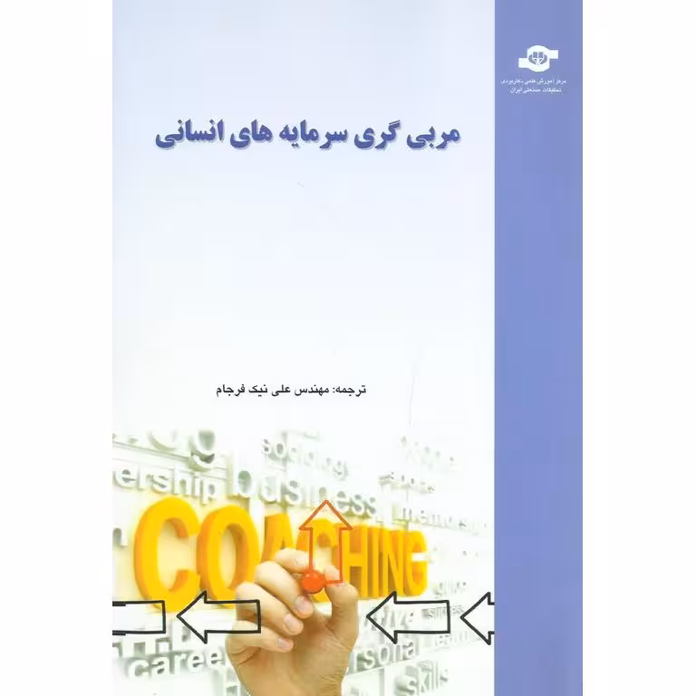 مربی گری سرمایه های انسانی