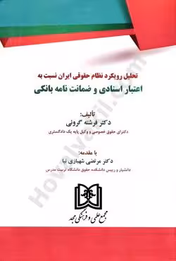 تحلیل رویکرد نظام حقوقی ایران نسبت به اعتبار اسنادی و ضمانت نامه بانکی