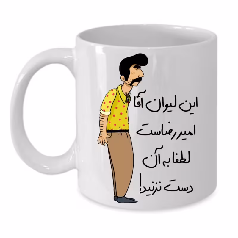 خرید ماگ-لیوان لیوان شخصی امیر رضا کد 227