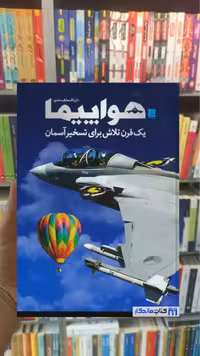 دایره المعارف مصور هواپیما فیلیپ وایتمن سایان