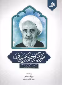 خرید کتاب آموزگار حکمت و حیاتی: نگاهی به زندگی حضرت آیت الله حاج شیخ مجتبی قزوینی &#8212; کتابسرای طه