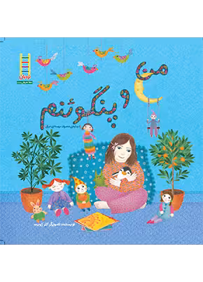 من و پنگوئنم