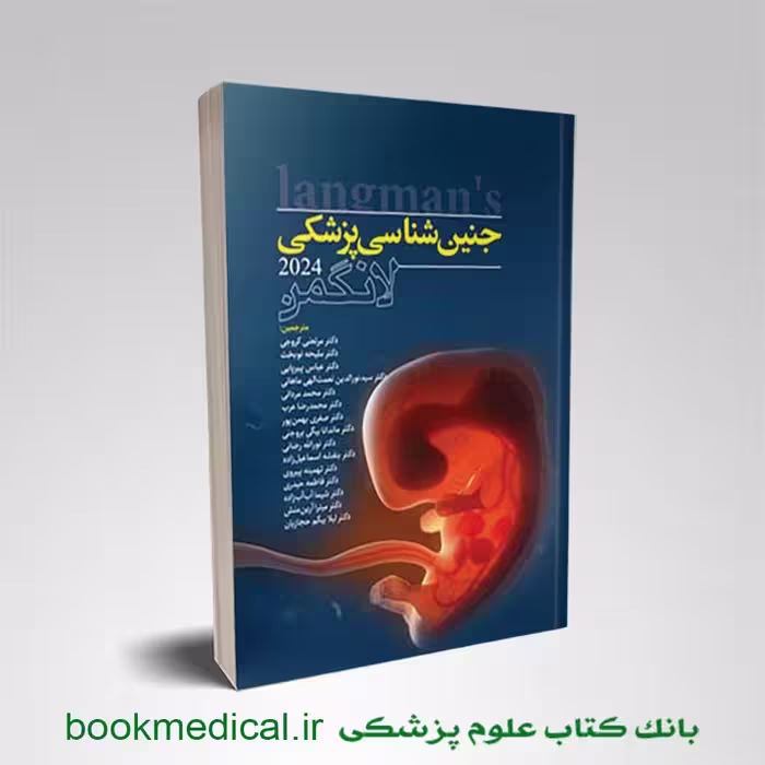جنین شناسی لانگمن دکتر نوبخت