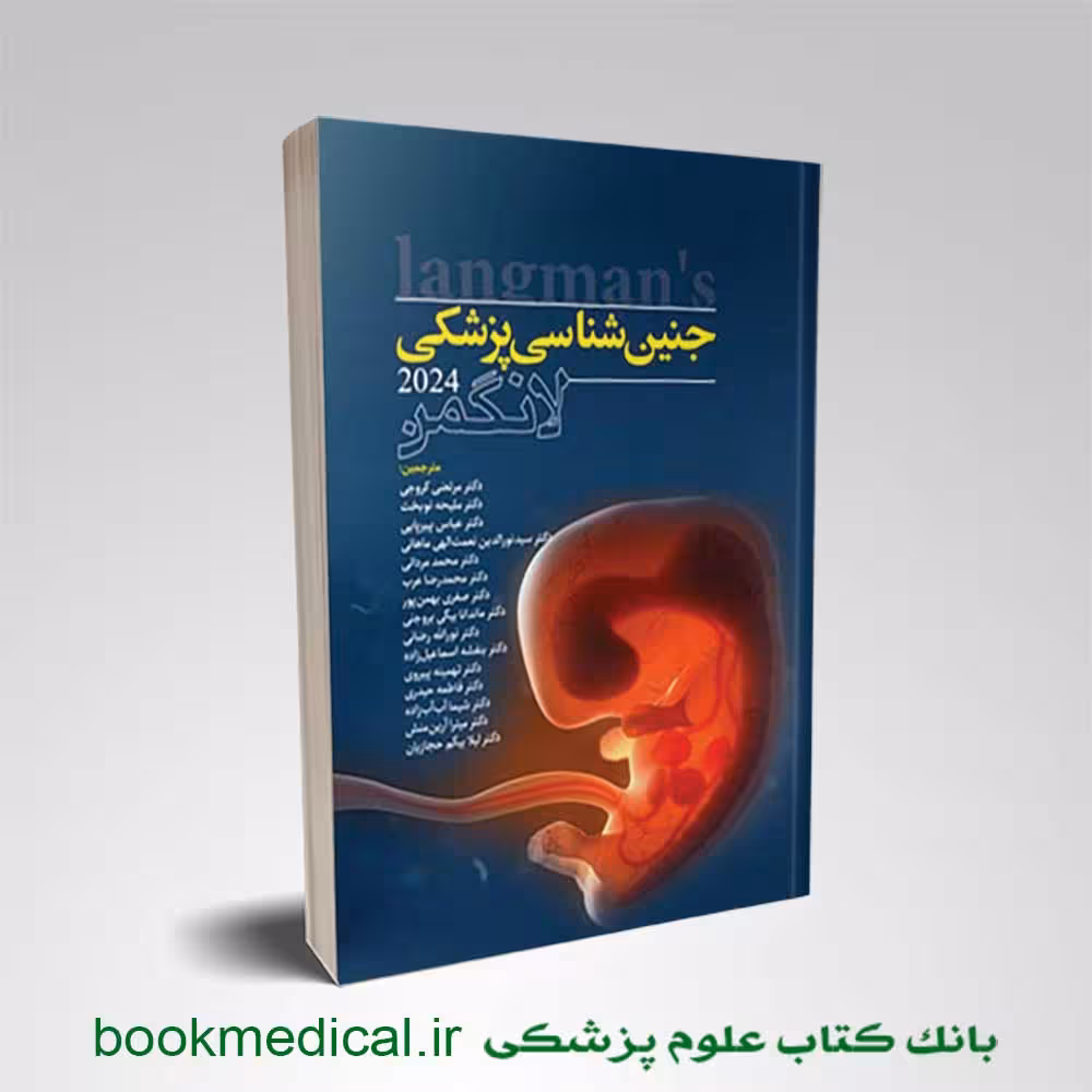 جنین شناسی لانگمن دکتر نوبخت