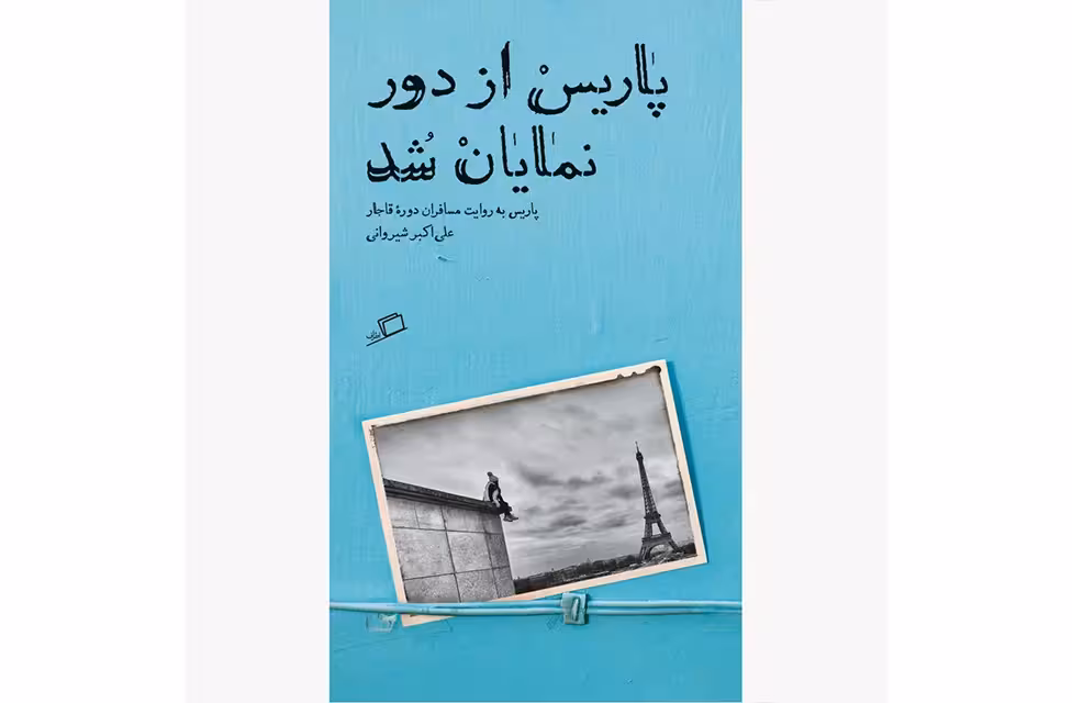 تماشای شهر1 – پاریس از دور نمایان شد ( پاریس به روایت مسافران دوره قاجار ) – علی اکبر شیروانی اطراف