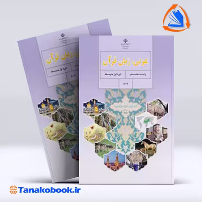 کتاب عربی پایه هشتم