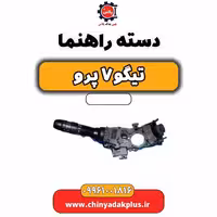 دسته راهنما تیگو 7 پرو