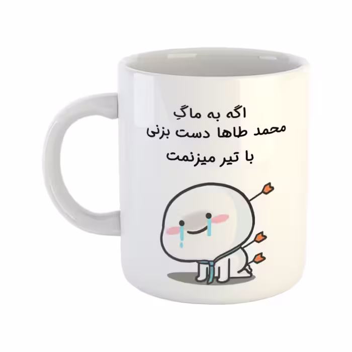 خرید ماگ-لیوان  با تیر میزنمت  محمدطاها