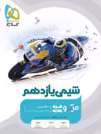 شیمی یازدهم میکرو تست (رشته ریاضی و تجربی)   گاج