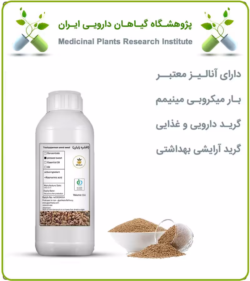 افشره زنیان طبیعی مایع