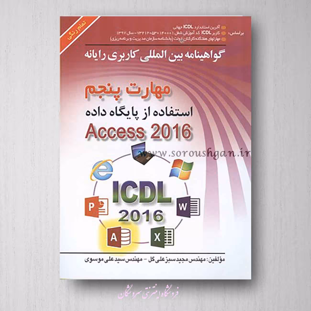کتاب کاربری رایانه مهارت پنجم ACCESS مجید سبزعلی گل