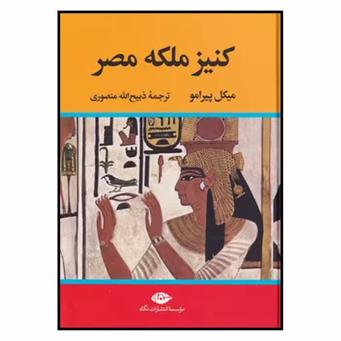 کتاب کنیز ملکه مصر