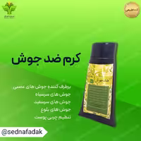 کرم ضد جوش بهارین
