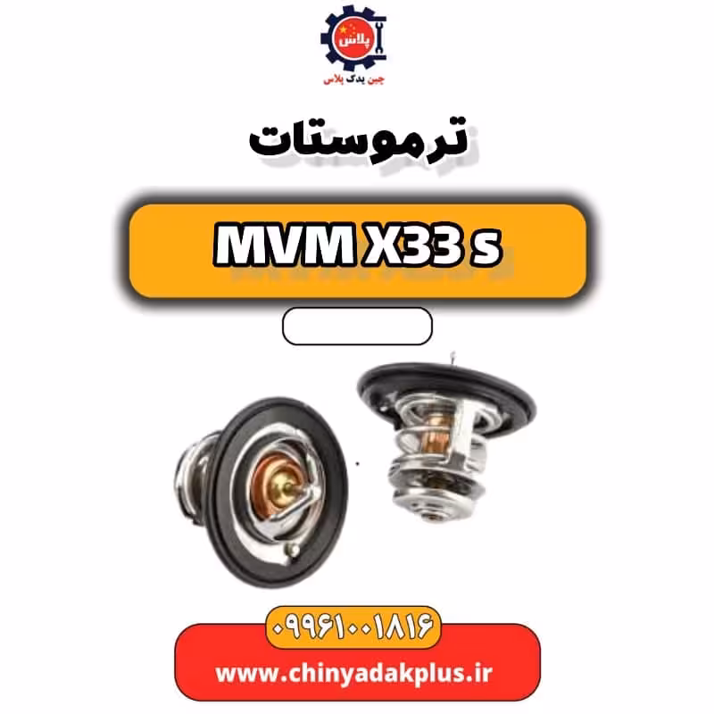 ترموستات ام وی ام X33 S
