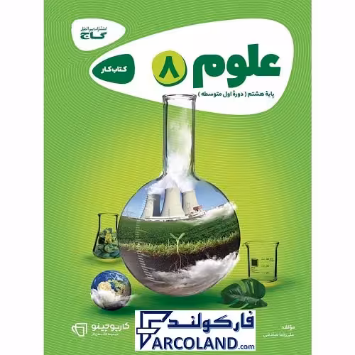 کتاب کار کارپوچینو علوم هشتم گاج