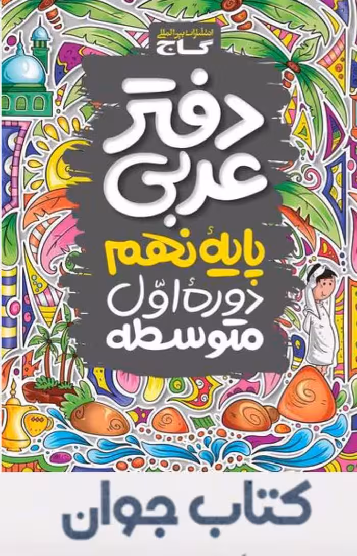 کتاب دفتر عربی نهم گاج