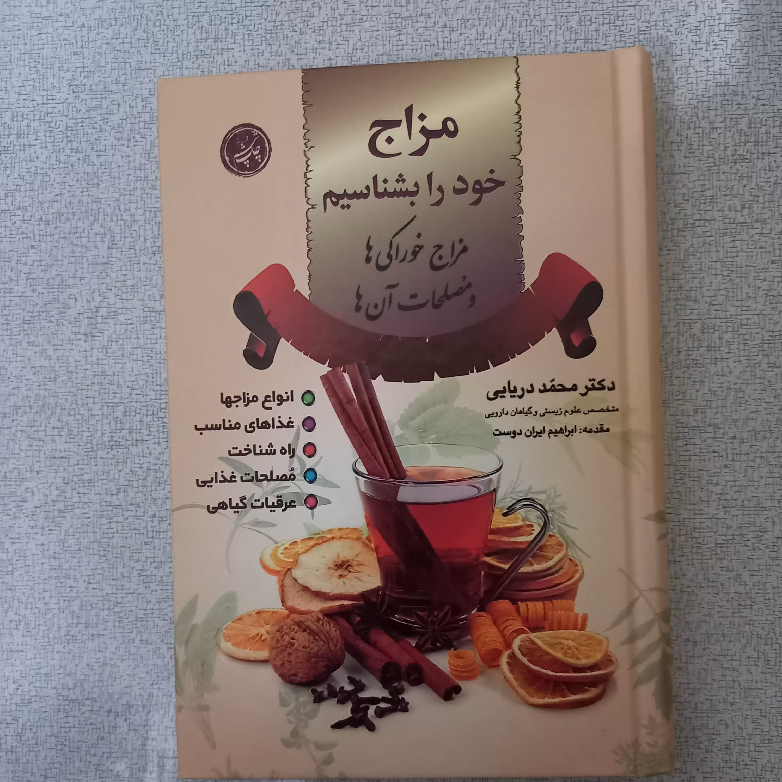 کتاب مزاج خود را بشناسیم