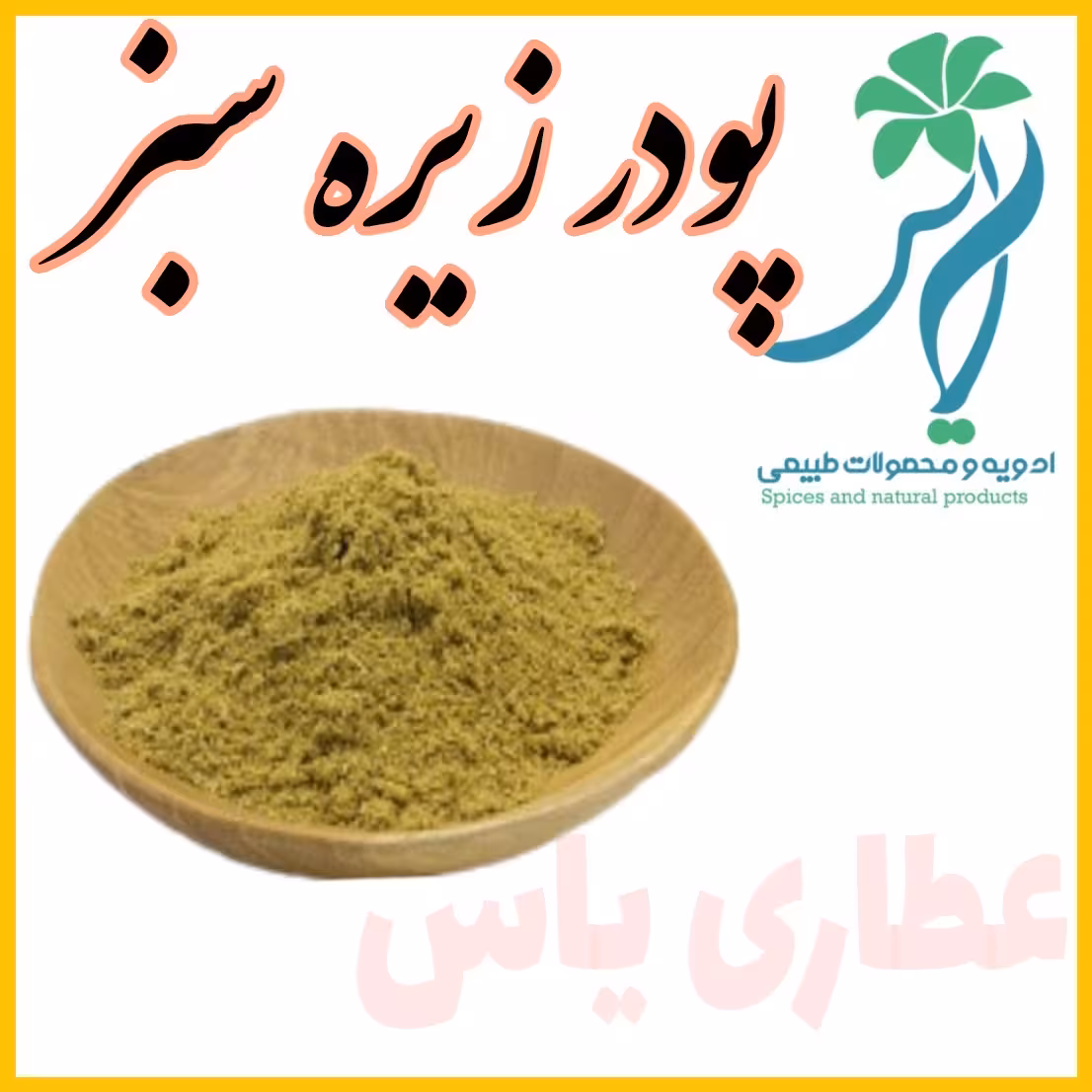 پودر زیره سبز اعلا 100 گرمی