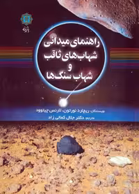 راهنمای میدانی شهاب های ثاقب و شهاب سنگ ها - ناشربوک | خرید آنلاین کتاب