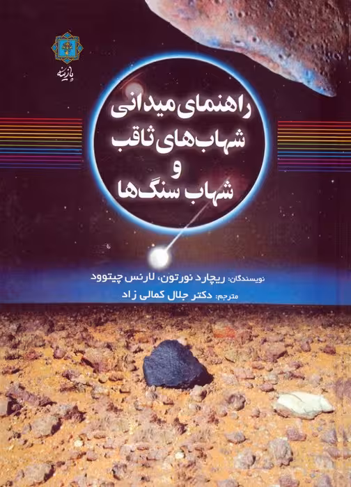 راهنمای میدانی شهاب های ثاقب و شهاب سنگ ها - ناشربوک | خرید آنلاین کتاب