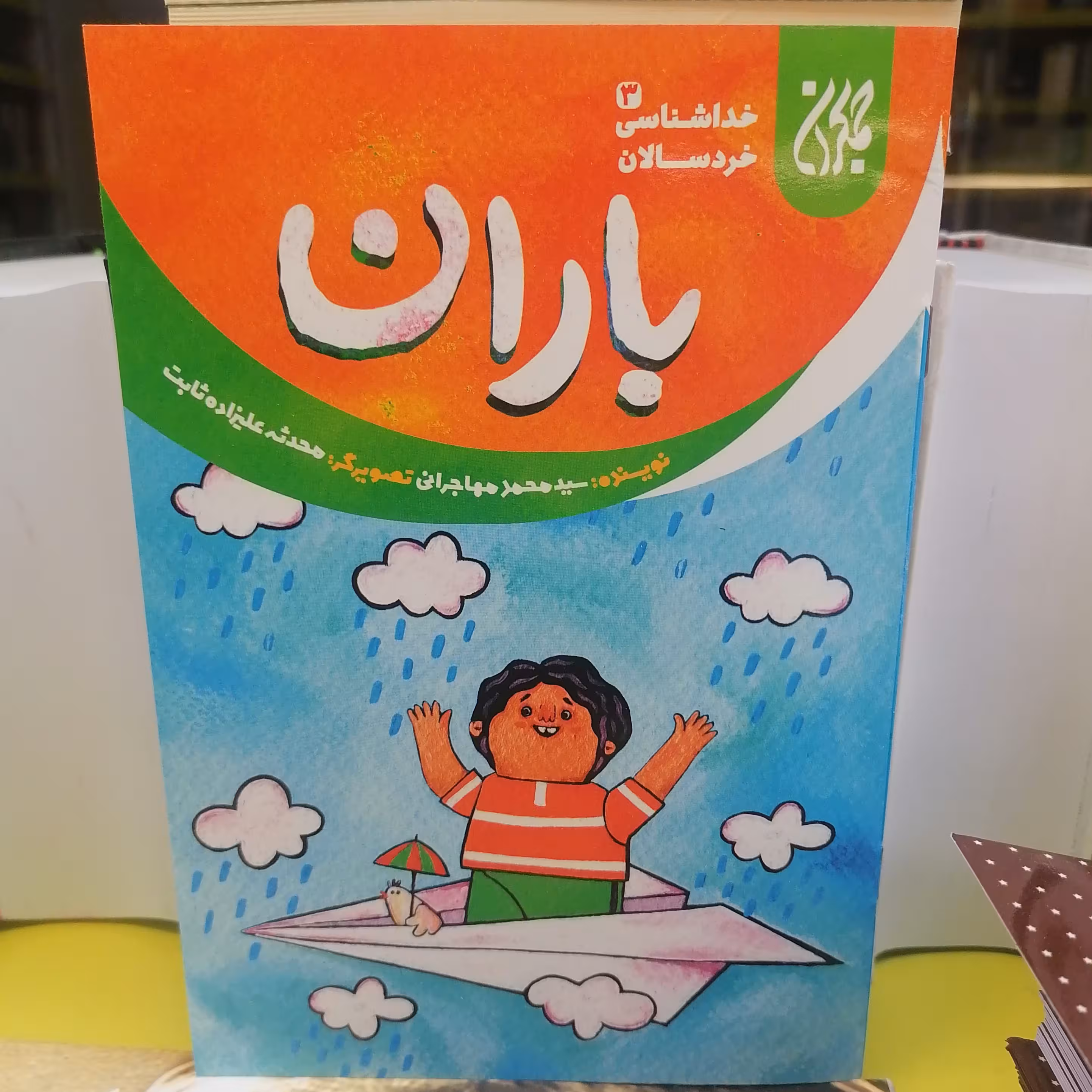 کتاب خداشناسی خردسالان 3 باران نوشته محمد مهاجرانی نشر کتاب جمکران 