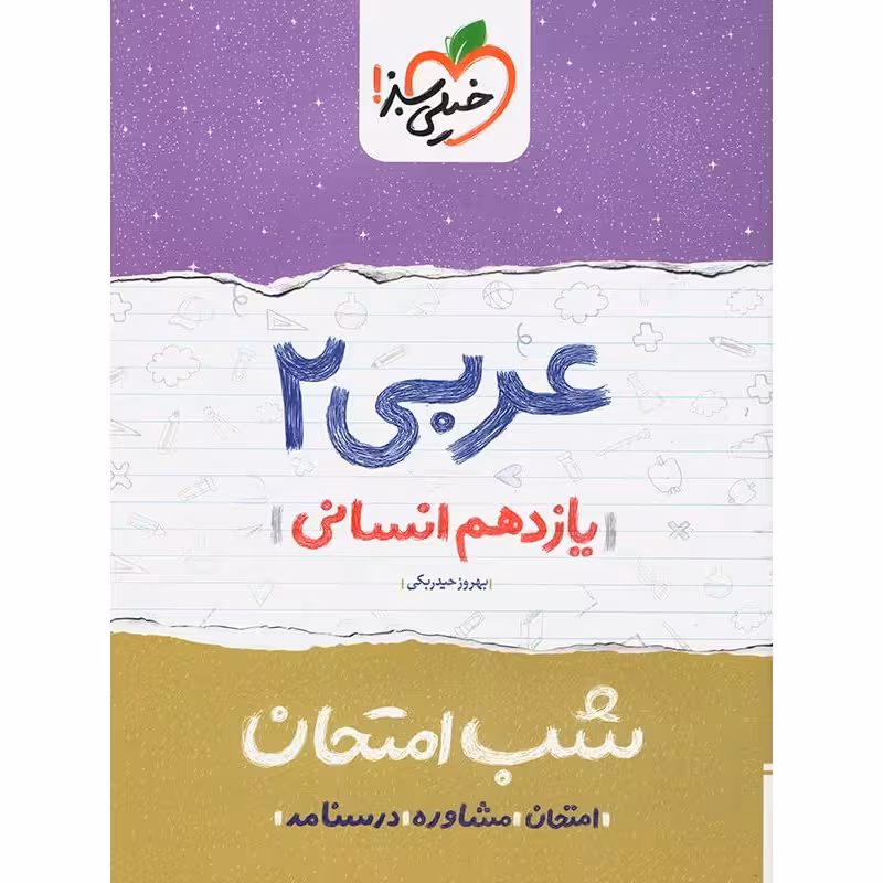 شب امتحان عربی 2 یازدهم رشته علوم انسانی خیلی سبز چاپ 1402