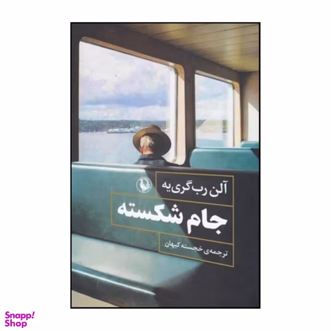 کتاب جام شکسته بازیافتن اثر آلن رب گریه انتشارات مروارید