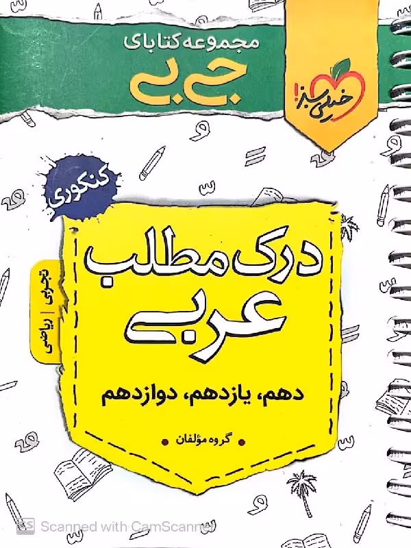 خیلی سبز درک مطلب عربی جامع کنکور جیبی (رشته ریاضی و تجربی)