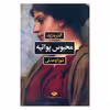کتاب محبوس پواتیه اثر آندره ژید نشر نگاه
