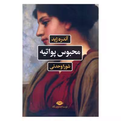 کتاب محبوس پواتیه اثر آندره ژید نشر نگاه