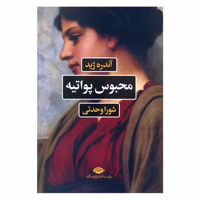 کتاب محبوس پواتیه اثر آندره ژید نشر نگاه