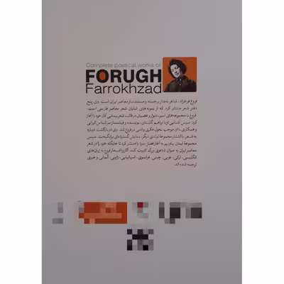کتاب دیوان کامل فروغ فرخزاد انتشارات نگاه آشنا
