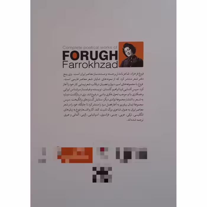 کتاب دیوان کامل فروغ فرخزاد انتشارات نگاه آشنا