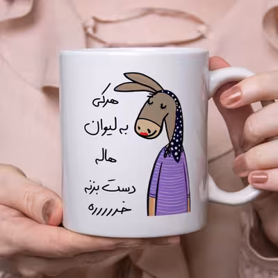 ماگ مدل لطفا به لیوان دست نزن طرح هاله