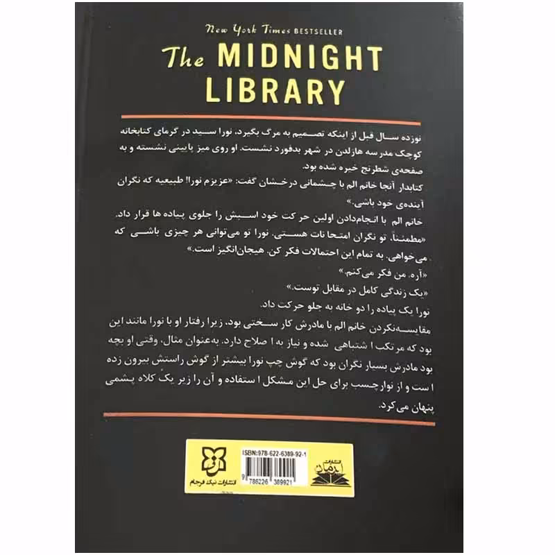 کتاب کتابخانه نیمه شب اثر مت هیگ انتشارات نیک فرجام