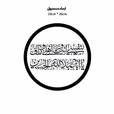 دیوارکوب طرح بنفسی انت و اهلی و مالی یا اباعیدالله حسین مدل A1351-D2020