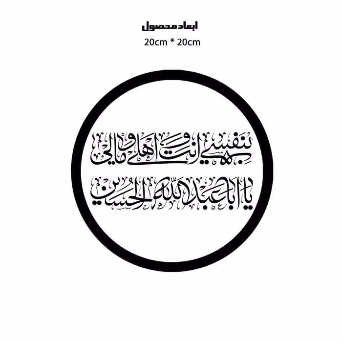 دیوارکوب طرح بنفسی انت و اهلی و مالی یا اباعیدالله حسین مدل A1351-D2020