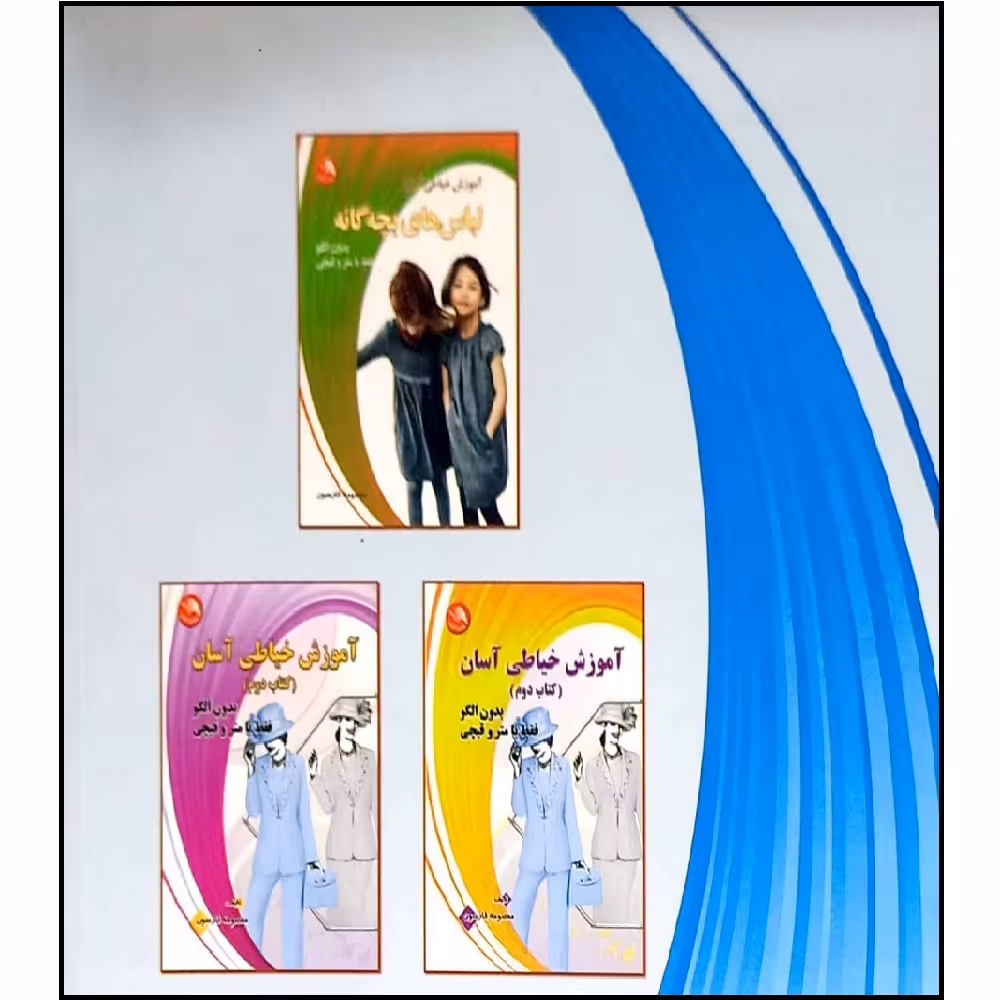 کتاب آموزش خیاطی آسان مانتو بدون الگو فقط با متر و قیچی اثر معصومه فارسون انتشارات آیلار
