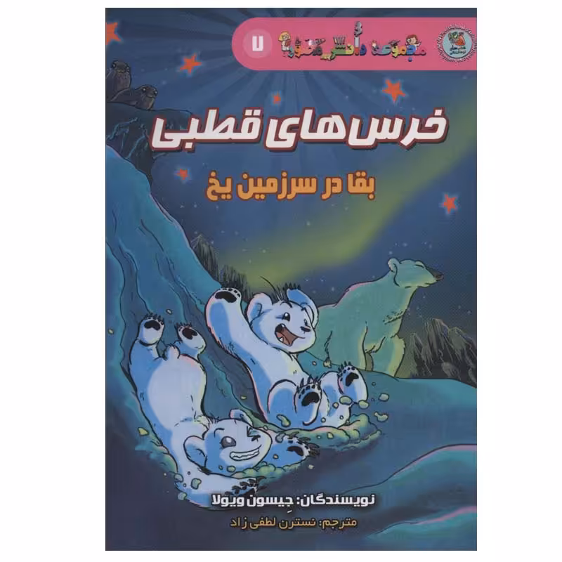 کتاب خرس های قطبی اثر جیسون ویولا انتشارات سایه گستر