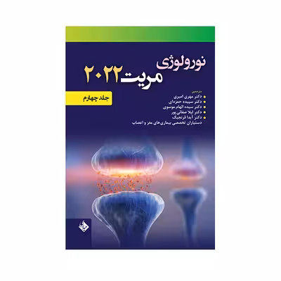 کتاب نورولوژی مریت 2022 اثر دکتر مهری امیری انتشارات حیدری جلد 4