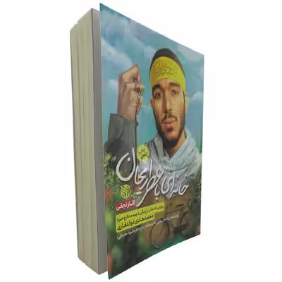 کتاب خانه ای با عطر ریحان اثر الناز نجفی انتشارات خط مقدم