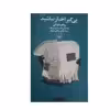 کتاب پی گیر اخبار نباشید اثر رولف دوبلی نشر چشمه