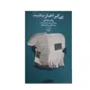 کتاب پی گیر اخبار نباشید اثر رولف دوبلی نشر چشمه
