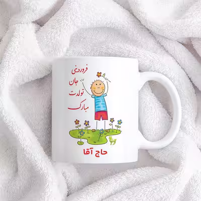ماگ حس آمیزی طرح فروردینی جان تولدت مبارک مدل حاج آقا 