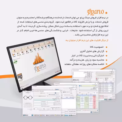 نرم افزار حسابداری نسخه پرتو تخصصی عینک فروشی نشر پژواک