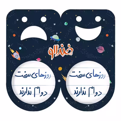 پیکسل خندالو مدل روزهای سخت دوام ندارند کد 5714 به همراه مگنت