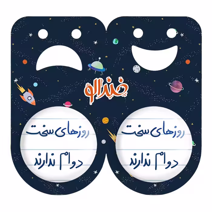 پیکسل خندالو مدل روزهای سخت دوام ندارند کد 5714 به همراه مگنت