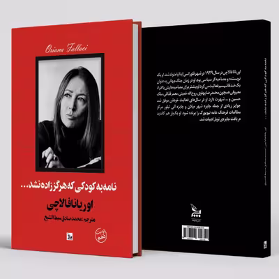 کتاب نامه به کودکی که هرگز زاده نشد اثر اوریانا فالاچی انتشارات چلچله